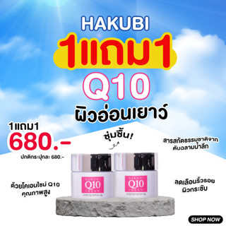 1 แถม 1 HAKUBI Q10 cream 35กรัม ช่วยดูแลผิวหน้าให้เนียนนุ่ม ชุ่มชื้น ปกป้องผิวจากริ้วรอย