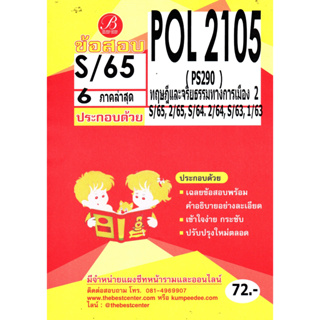 ข้อสอบ POL 2105 (PS 290) ทฤษฎีจริยธรรมทางการเมือง 2 S/65