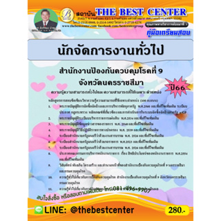 คู่มือสอบนักจัดการงานทั่วไป สำนักงานป้องกันควบคุมโรคที่ 9 จังหวัดนครราชสีมา ปี 66