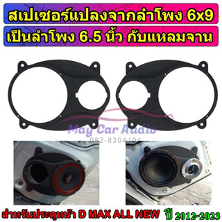 ฐานรองลำโพง แปลงจากลำโพง 6x9 เป็น 6.5 นิ้ว กับแหลมจาน ประตูคู่หน้า D MAX ALL NEW 2012-2023