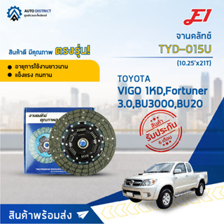 🚘 E1 จานคลัทช์ TYD-015U TOYOTA VIGO 1KD,Fortuner 3.0,BU3000,BU20 (10.25x21T) (260*170*21*29.8) จำนวน 1 แผ่น 🚘