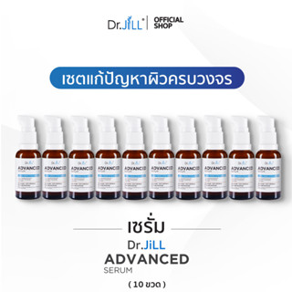 [ส่งฟรี] Dr.JiLL Advanced Serum 30 ml 10 ขวด ดร.จิล สูตรใหม่ สุดยอด 3 สารสกัด การันตีรางวัลจากเวทีโลก