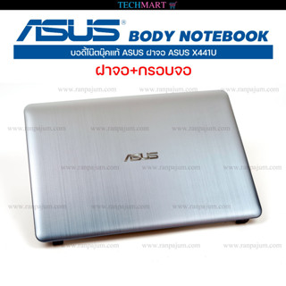 บอดี้โน๊ตบุ๊คแท้ ASUS ฝาจอ ASUS X441U ฝาจอ+กรอบจอ