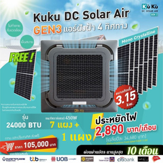 ( Free เพิ่ม 1 แผง Solar ) แอร์ฝังฝ้า 4 ทิศทาง KUKUAIR CASSETTE TYPE 24,000 BTU พร้อมแผงโซล่าเซลล์ 3.15 KW