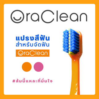 แปรงสีฟันสำหรับคนจัดฟัน Oraclean รุ่น 5680 แปรงสีฟันขนนุ่มพิเศษ-สีส้มน้ำเงิน