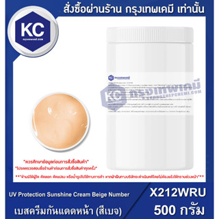 X212WRU-500G UV Protection Sunshine Cream Beige Number : เบสครีมกันแดดหน้า (สีเบจ) 500 กรัม