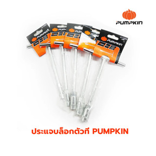 PUMPKIN บ๊อกซ์ตัวที ประแจบ๊อกซ์ตัว T ก้านยาว 7 mm.,8 mm.,9 mm.,10 mm.,11 mm.,12 mm.,13 mm.,14 mm.,17 mm.