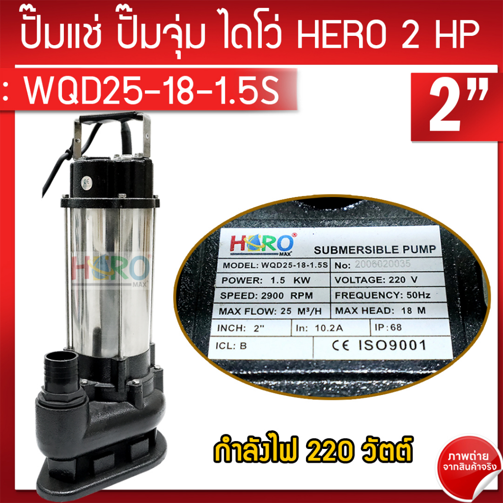ปั๊มแช่ ปั๊มจุ่ม ไดโว่ 2 HP 2 นิ้ว ยี่ห้อ HERO ปั๊มน้ำ ดูดโคลน ปั๊มแช่ไฟฟ้า รุ่น WQD25-18-1.5S