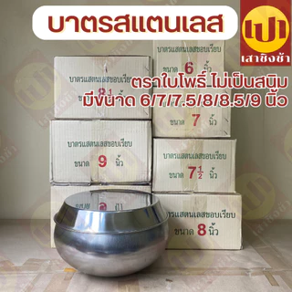 บาตรพระ บาตร+ฝา สแตนเลส ตราใบโพธิ์ ของแท้