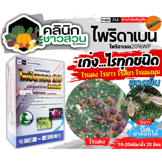 🥬 ไพริดาเบน20 (ไพริดาเบน) บรรจุ 1กิโลกรัม ป้องกำจัดไรแดง ไรแมงมุมคันซาวา ไรสนิมส้ม ไรขาว