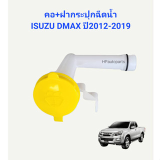 คอ+ฝากระปุกฉีดน้ำ ISUZU DMAX ปี2012-2019