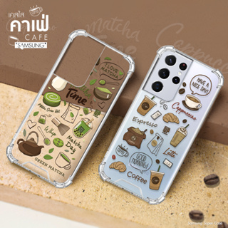 เคสสายคาเฟ่ เคสกาแฟ / เคสชาเขียว  รุ่น Samsung S/Note ซัมซุง สินค้าใหม่ เคสใส เคสมือถือ มินิมอล