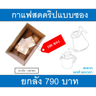 กาแฟดริปแบบซองยกลัง790บาทจำนวน100ซอง