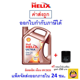 ✅ส่งไว | ใหม่ | ของแท้ ✅ น้ำมันเครื่อง เชลล์ Shell Ultra 0W-20 0W20 เบนซิน สังเคราะห์100%