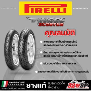 ยาง PIRELLI ANGEL SCOOTER ขอบ 10 12 13 14 และ 15 ส่งไว!!! #320SP