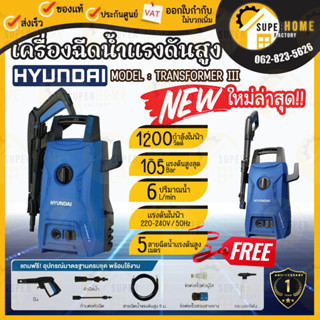 HYUNDAI TRANSFORMER II 105bar เครื่องฉีดน้ำแรงดันสูง Amazon PLUS 100บาร์ เครื่องฉีดน้ำ เครื่องฉีดน้ำแรง Zinsano ล้างแอร์