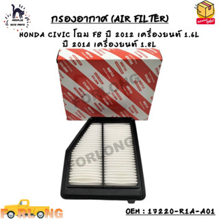 กรองอากาศ (AIR FILTER) HONDA CIVIC โฉม FB ปี 2012 เครื่องยนต์ 1.6L ปี 2014 เครื่องยนต์ 1.8L OEM : 17220-R1A-A01