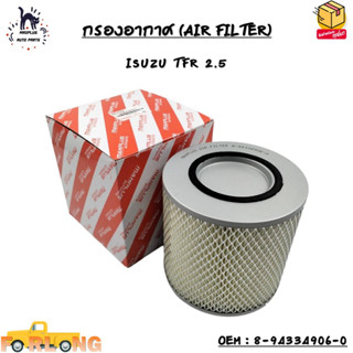 กรองอากาศ (AIR FILTER) ISUZU TFR 2.5L OEM : 8-94334906-0