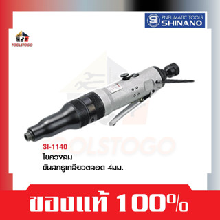 SHINANO ไขควงลม SI 1140 ขันสกรูเกลียวตลอด 4 มม. Screw Driver ขันสกรู ขันลม เครื่องมือลม ขันสกรูลม ไขควง ทรงตรง ไกกดล่าง