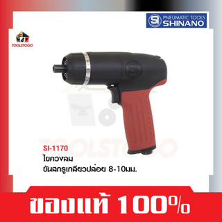 SHINANO ไขควงลม SI 1170 ขันสกรูเกลียวปล่อย 8-10 มม. รุ่นหัวปรับทอค IMPACT DRIVERS ขันลม เครื่องมือลม Air Tools ขันสกรู