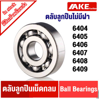 6404 6405 6406 6407 6408 6409 open ตลับลูกปืนเม็ดกลม ( แบบไม่มีฝา ) Deep groove ball bearings โดยAKE