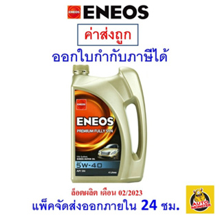 ✅ Eneos เอนีออส น้ำมันเครื่อง เบนซิน สังเคราะห์แท้ Premium Fully Syn 5W-40 5W40 4+1 ลิตร