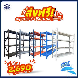 🔥ส่งฟรี!กรุงเทพ-ปริมณฑล ชั้นวางเหล็ก ชั้นวางสินค้า Micro Rack  ประกอบง่ายรับน้ำหนักได้ถึง 200 Kg./300 Kg.ต่อชั้น 4ชั้น