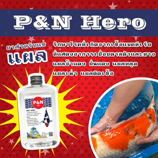 P&amp;N Hero 💥ยาแช่สำหรับรักษาแผลปลา💥