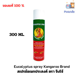 (สินค้าใหม่) สเปรย์ ยูคาลิปตัส ตราจิงโจ้ Eucalyptus spray Kangaroo Brand กระป๋อง 300 ml.