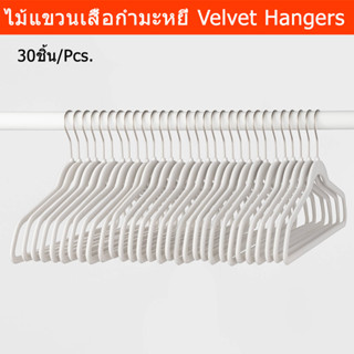 ไม้แขวนเสื้อ กำมะหยี่ minimal ไม้แขวนสูท สีขาว 30ชิ้น (1ชุด) Non Slip Velvet Hanger Suit White Color 30Pcs. (1set)