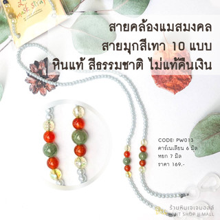 สายคล้องแว่น สายคล้องแมสมงคลเสริมดวง รุ่น เรียบ หรู เฮง 2 (สายลูกปัดมุกเทาฟ้า) Lucky Mask Strap