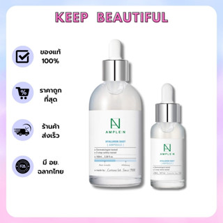 [ของแท้/พร้อมส่ง] AMPLE:N HYALURON SHOT AMPOULE 30/100ml สูตรไฮยาลูรอน