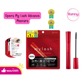 (🌸แท้/พร้อมส่ง🌸) Opera My Lash Advance Mascara อันดับ1ของญี่ปุ่น!!!