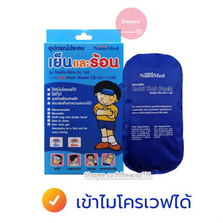 ถุงประคบเย็นและร้อน NANOMED Cold Hot Pack CSI-CH-1 ขนาด 160 g. ลดปวด ลดบวม