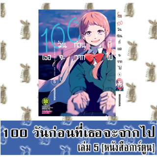 100 วัน ก่อนที่เธอจะจากไป [หนังสือการ์ตูน]