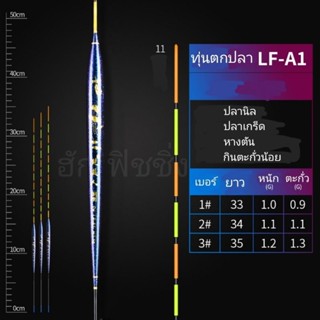 ทุ่นตกปลา ทุ่นตกปลานิล ปลาเกร็ด( LF-A1 น้ำเงิน)กินตะกั่วน้อย ก้านสั้น สำหรับตกปลานิลโดยเฉพาะ อาการไว