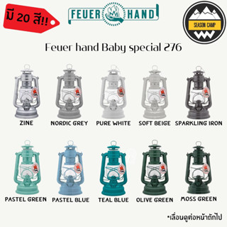 ตะเกียงรั้ว FEUERHAND รุ่น Baby Special 276/ 20 สี พร้อมส่ง