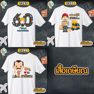 เสื้อเกษียณ การไฟฟ้า ไปรษณีย์ไทย เสื้อขาวคอกลม รหัส 1397-1398-1399