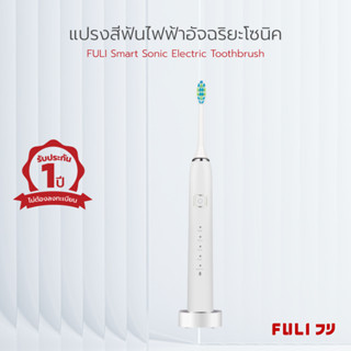 แปรงสีฟันไฟฟ้าอัจฉริยะโซนิค FULI Smart Sonic Electric Toothbrush