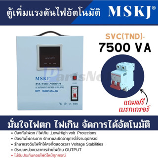 ตู้เพิ่มแรงดันไฟอัตโนมัติ 7500 VA 2HP สามารถออกใบกำกับภาษีได้