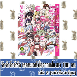 รักรักรักรักรักเธอหมดหัวใจจากแฟนสาว100คน [หนังสือการ์ตูน]