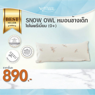 SNOW OWL หมอนข้างเด็กใยไผ่พรีเมี่ยม (0+)