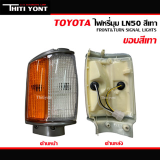 ไฟหรี่มุม ไฟมุม ไฟเลี้ยวมุม TOYOTA  ไฮลัก LN 50 ขอบเทา โตโยต้า TT