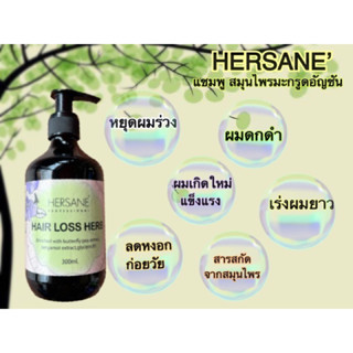 HERSANE เฮอร์ซาเน่ แชมพูชลอหงอก