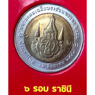 เหรียญ 10 บาท พ.ศ.2547 วาระที่ 30 เฉลิมพระเกียรติสมเด็จพระนางเจ้าสิริกิติ์ พระบรมราชินีนาถ เฉลิมพระชนมพรรษา 6 รอบ