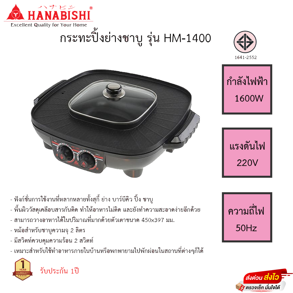 เตาปิ้งย่าง+ชาบู Hanabishi 1.6ลิตร รุ่นHM-1400 รับประกัน
