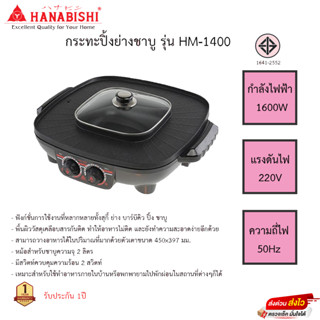 เตาปิ้งย่าง+ชาบู Hanabishi 1.6ลิตร รุ่นHM-1400 รับประกัน 1ปี เสียเปลี่ยนเครื่องใหม่ทันที่