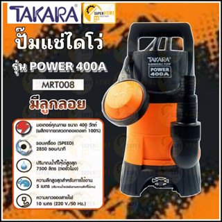 TAKARA ปั๊มจุ่ม ไดโว่ รุ่น ECO-400A 400วัตต์ รุ่น MRT008 มีลูกลอย ปั๊มแช่ ไดโว่ดูดน้ำ ปั้มแช่ ปั๊มแช่ ปั๊ม