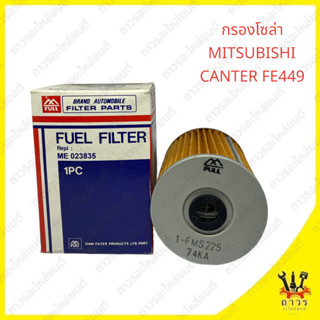 1 ชิ้น กรองโซล่า MITSUBISHI CANTER FE449 ME-023835 (FULL)