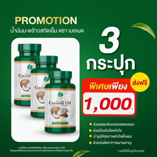 ✅แท้💯มีบัตรตัวแทน น้ำมันมะพร้าวสกัดเย็น 100% เมอเมด 80 ซอฟเจล ขนาด 500 mg. ตราเมอเมด  Coconut Oil